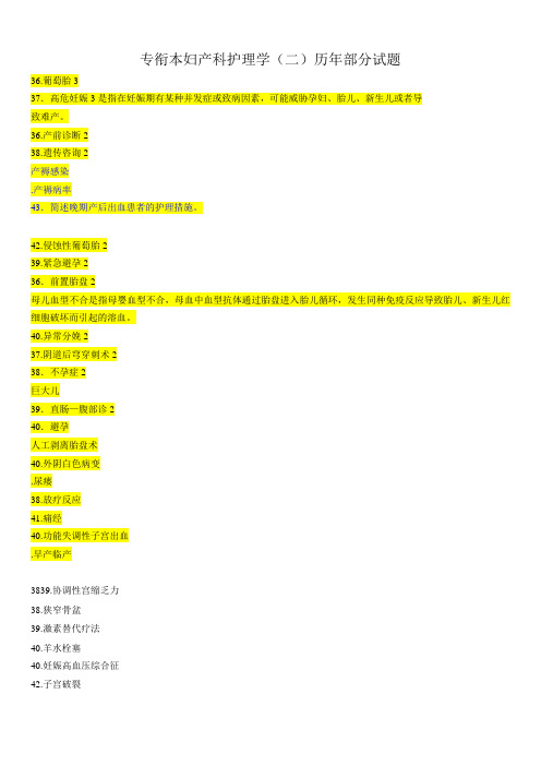 专衔本妇产科护理学(二)历年部分试题