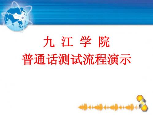 九江学院普通话测试流程演示