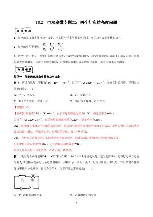 初三物理培优教案 专题18.2 电功率微专题二：两个灯泡亮度问题(解析版)