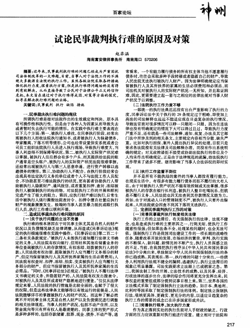 试论民事裁判执行难的原因及对策