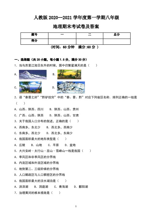 人教版2020--2021学年度第一学期八年级地理期末考试卷及答案