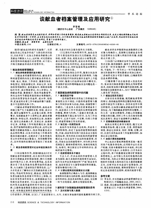 谈献血者档案管理及应用研究