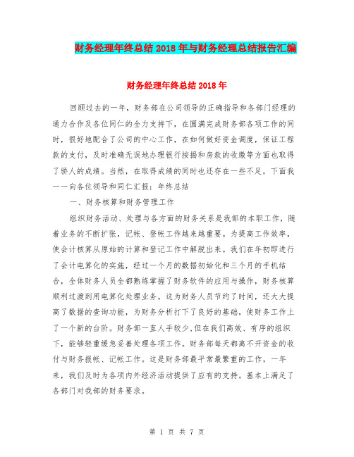 财务经理年终总结2018年与财务经理总结报告汇编