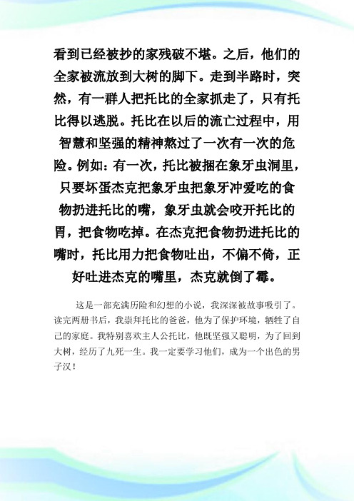 《橡树上的逃亡》读后感范文.doc