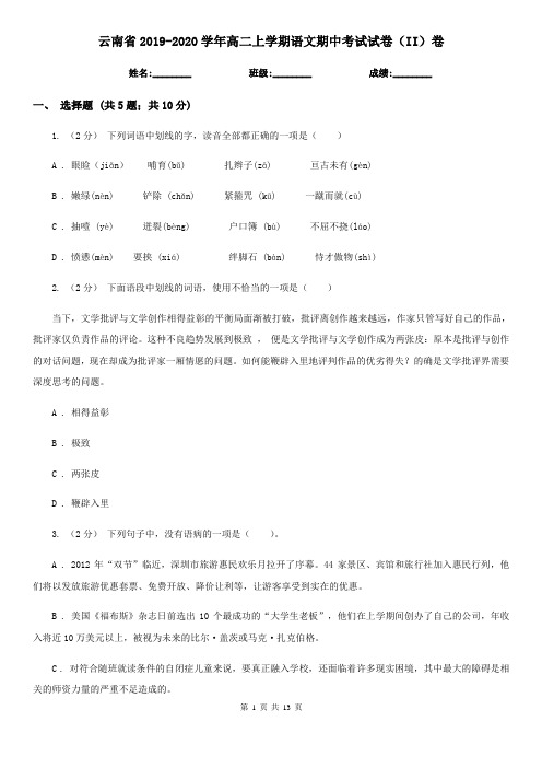 云南省2019-2020学年高二上学期语文期中考试试卷(II)卷