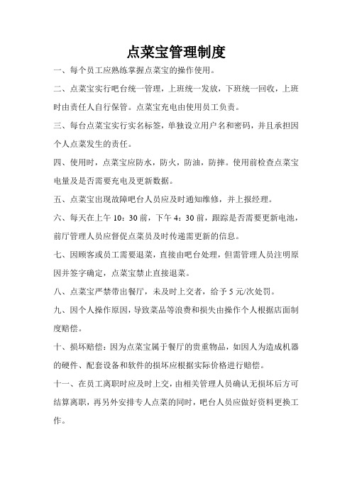 点菜宝管理制度