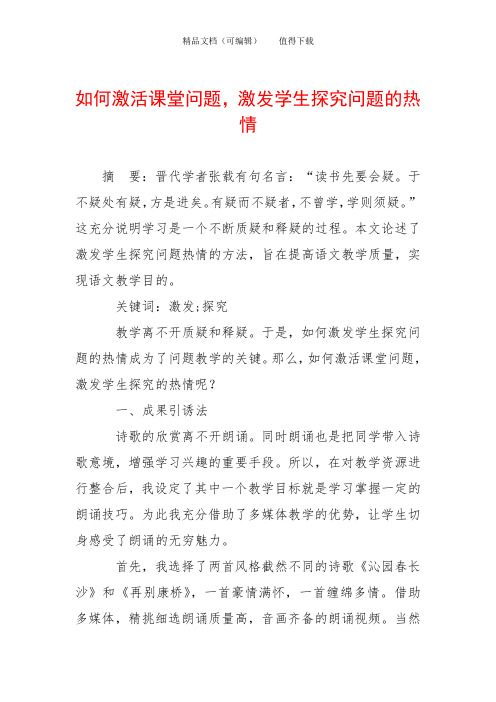 如何激活课堂问题,激发学生探究问题的热情