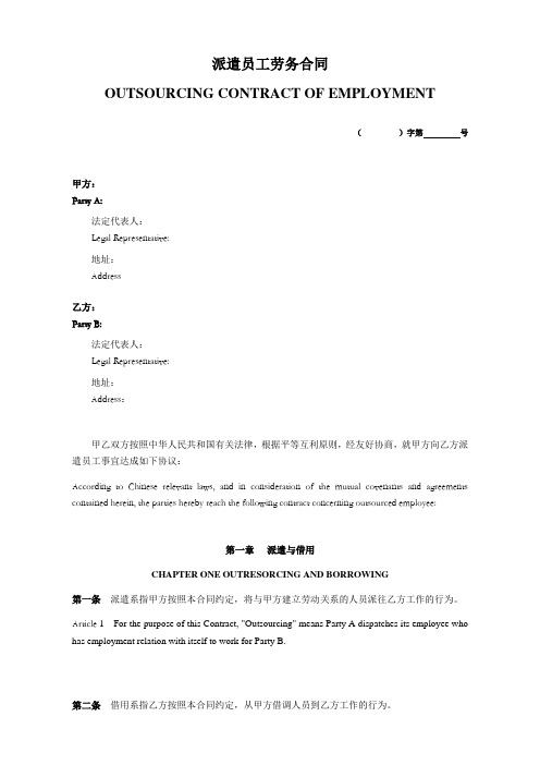 派遣员工劳务合同中英文
