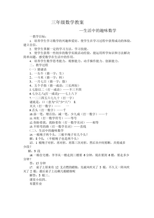 人教版三年级趣味数学教案(最新整理)