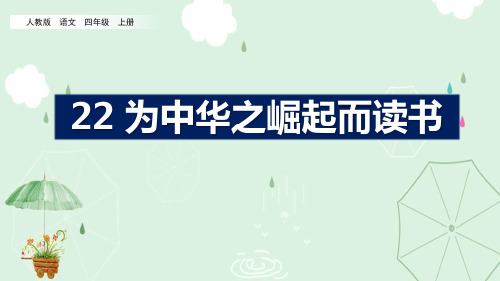 《为中华之崛起而读书》PPT优秀课件