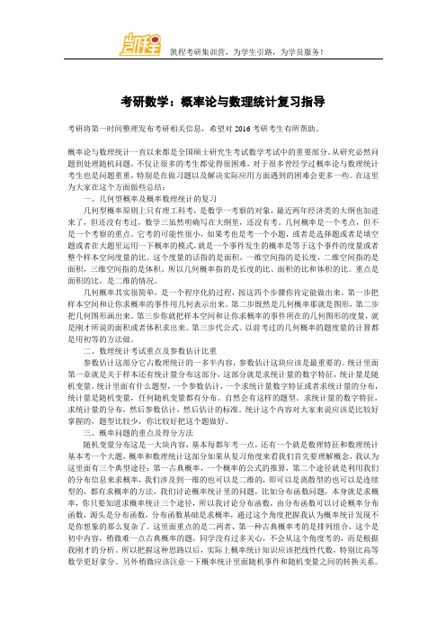 考研数学：概率论与数理统计复习指导