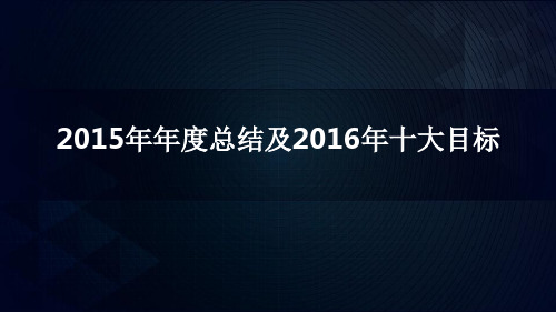 旭辉集团总裁年度总结及展望(十大目标)