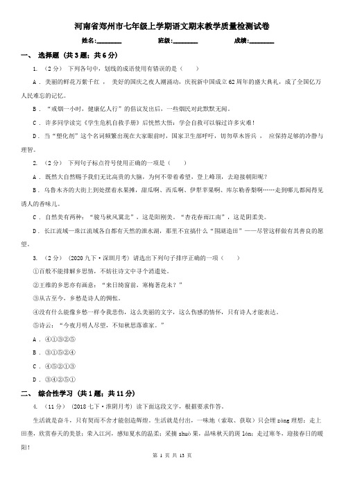 河南省郑州市七年级上学期语文期末教学质量检测试卷