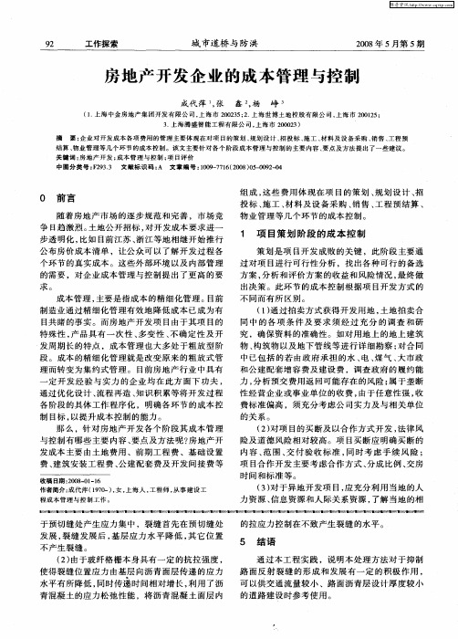 房地产开发企业的成本管理与控制