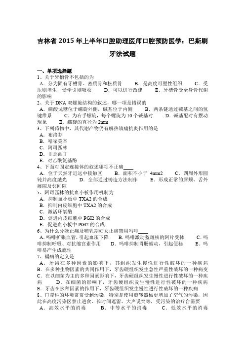 吉林省2015年上半年口腔助理医师口腔预防医学：巴斯刷牙法试题