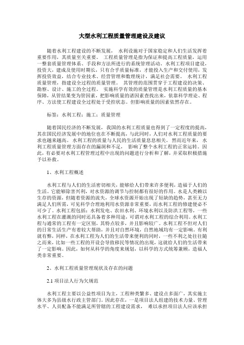 大型水利工程质量管理建设及建议