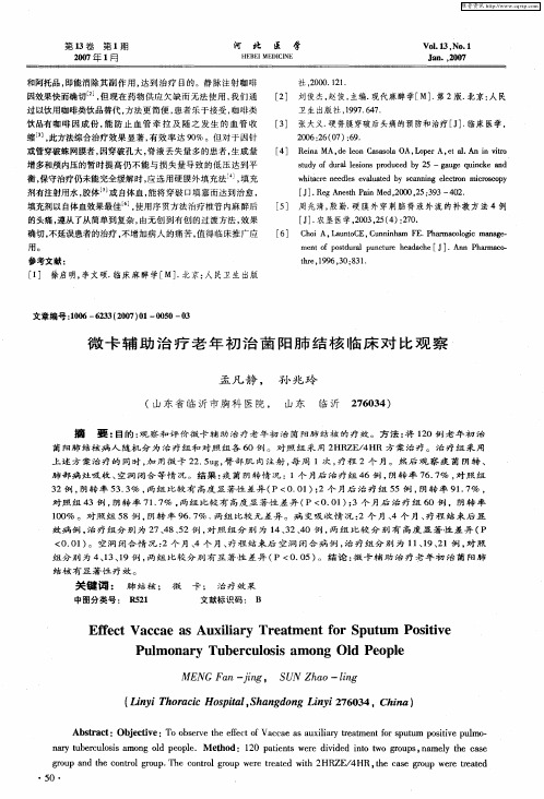 微卡辅助治疗老年初治菌阳肺结核临床对比观察