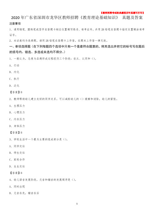 2020年广东省深圳市龙华区教师招聘《教育理论基础知识》 真题及答案