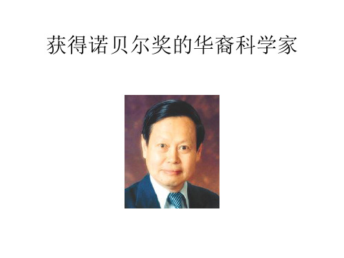 获得诺贝尔奖的华裔科学家