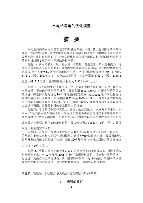 数学建模   水电站发电的优化模型