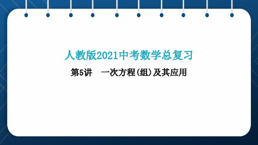 人教版2021中考数学总复习  第5讲  一次方程(组)及其应用