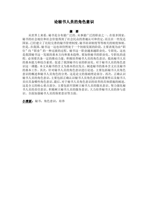 论秘书人员的角色意识(论文一稿)