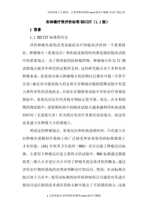 实体瘤疗效评价标准RECIST-1.1版中文