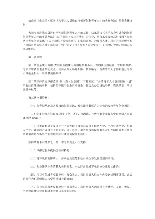 松山湖(生态园)落实《关于大力引进台湾创新创业青年人才的实施办法》配套实施细则