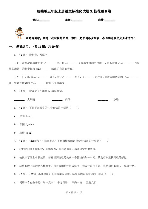 统编版五年级上册语文标准化试题3.桂花雨B卷