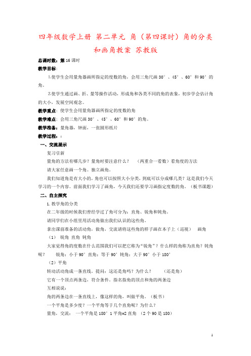 四年级数学上册 第二单元 角(第四课时)角的分类和画角教案 苏教版