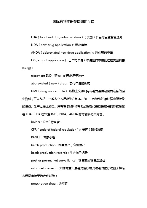 国际药物注册英语词汇