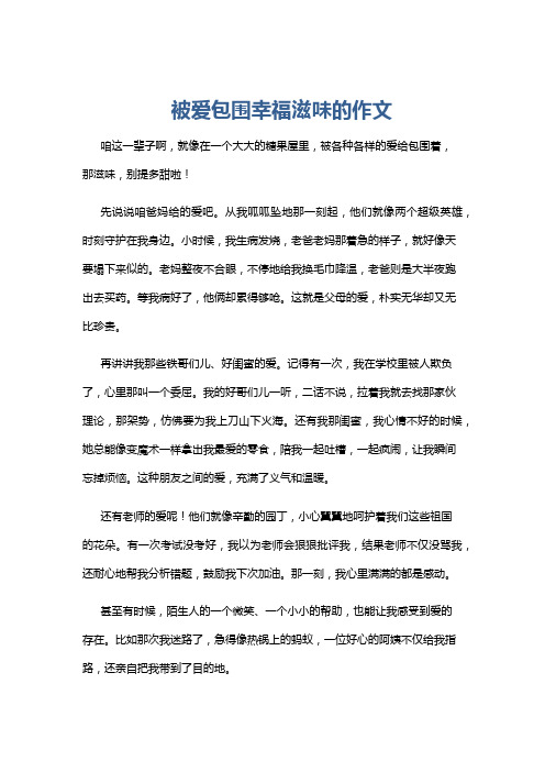 被爱包围幸福滋味的作文