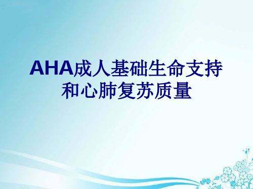 AHA成人基础生命支持和心肺复苏质量讲义