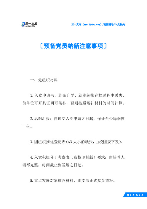 预备党员纳新注意事项