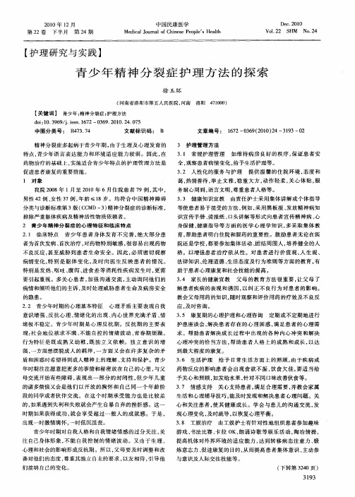 青少年精神分裂症护理方法的探索