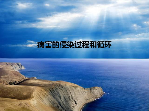 病害的侵染和循环