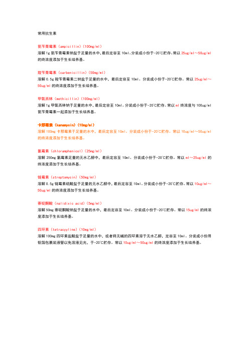 抗生素工作浓度