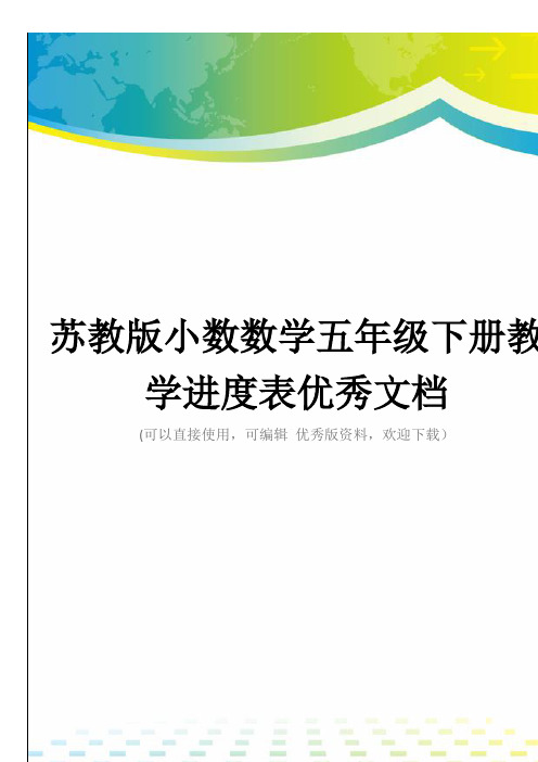 苏教版小数数学五年级下册教学进度表优秀文档