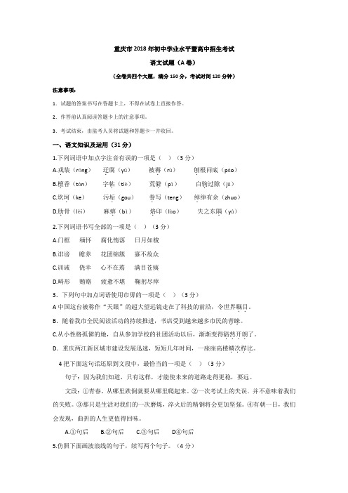 重庆市2018年中考语文试题(A卷,word版,含答案)