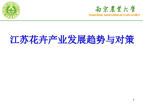 江苏花卉产业现状与趋势PPT精选文档