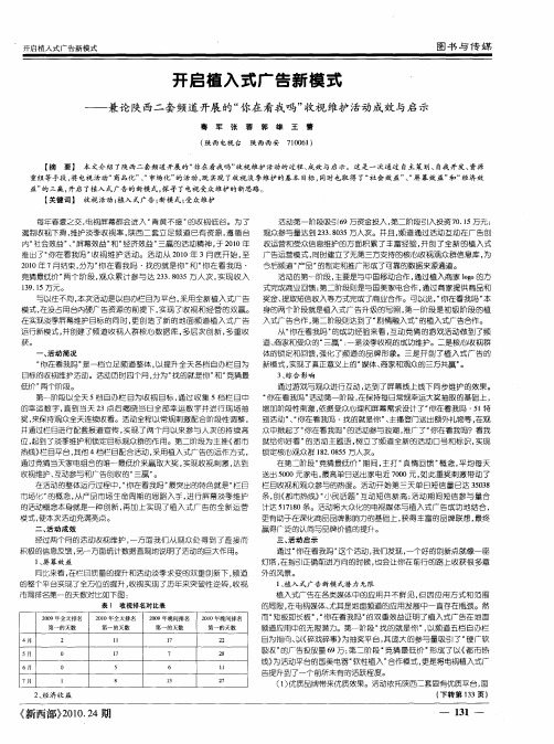 开启植入式广告新模式——兼论陕西二套频道开展的“你在看我吗”收视维护活动成效与启示