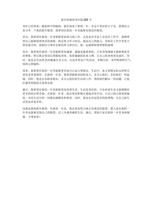 新年的愿望龙年版500字