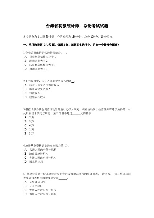 台湾省初级统计师：总论考试试题