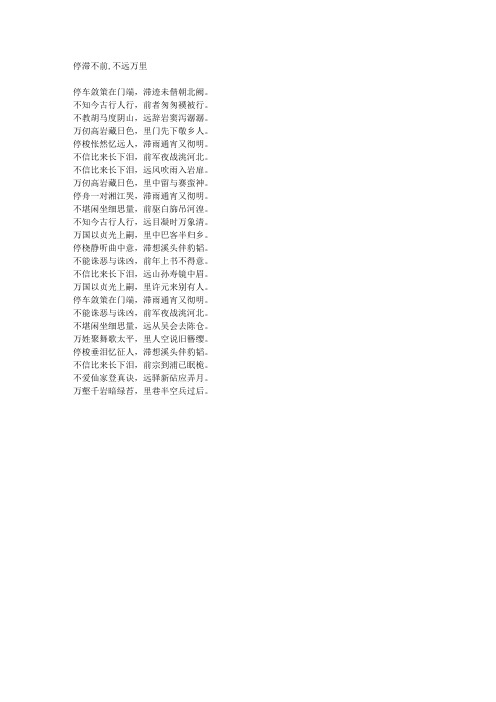 停滞不前,不远万里-藏头诗