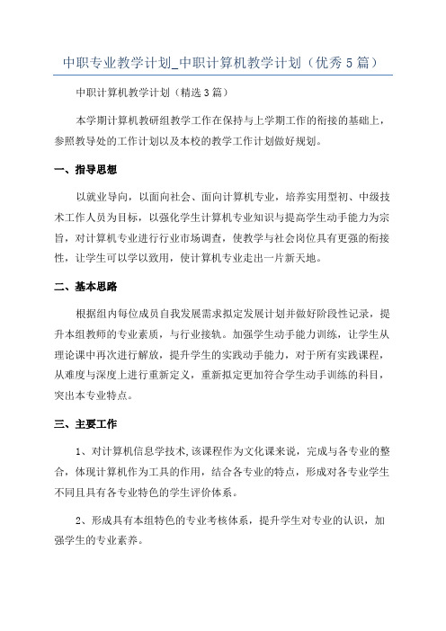中职专业教学计划_中职计算机教学计划(优秀5篇)