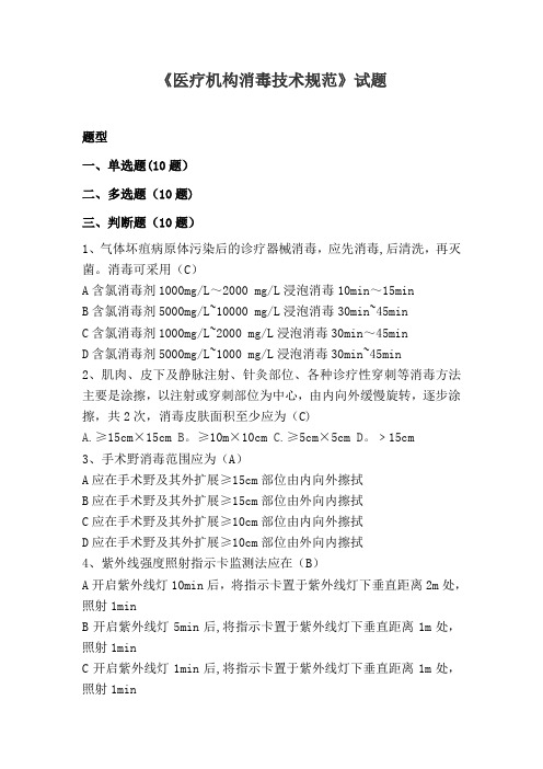 医疗机构消毒技术规范复习题30题