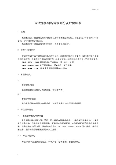家政服务机构等级划分及评价标准