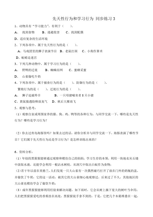 八年级生物新人教版先天性行为和学习行为 同步练习3