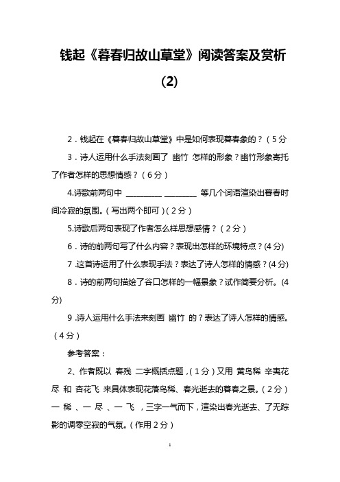 钱起《暮春归故山草堂》阅读答案及赏析(2)