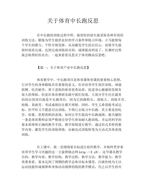 关于体育中长跑反思